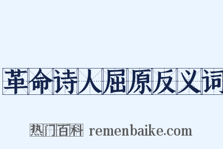 革命诗人屈原反义词是什么意思的图片